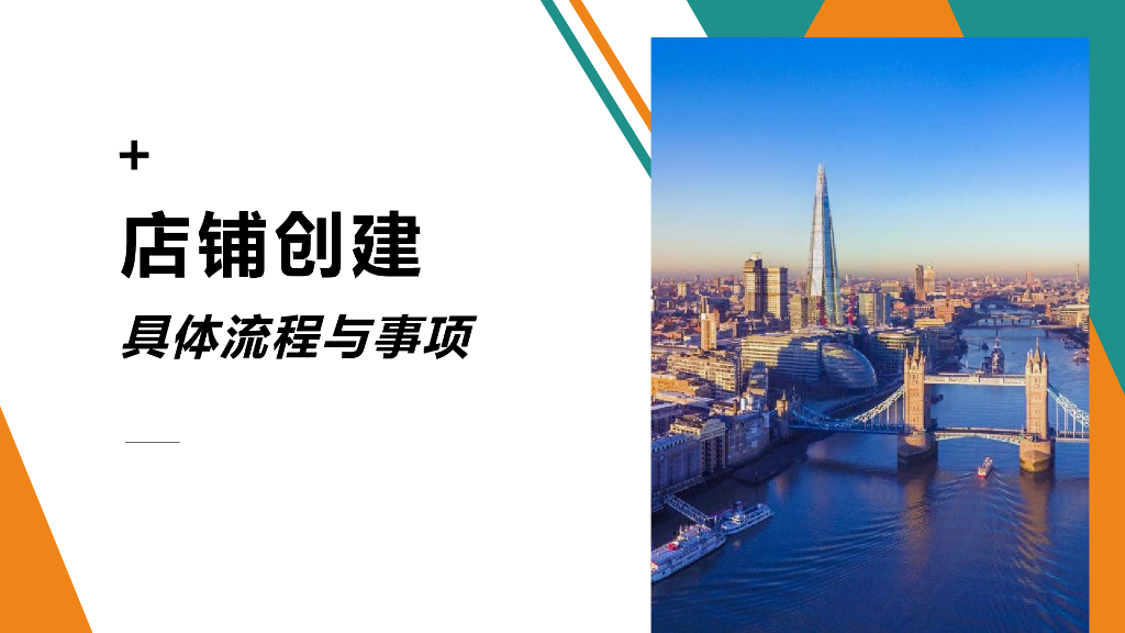 雨果跨境：Shopify店铺创建流程及事项