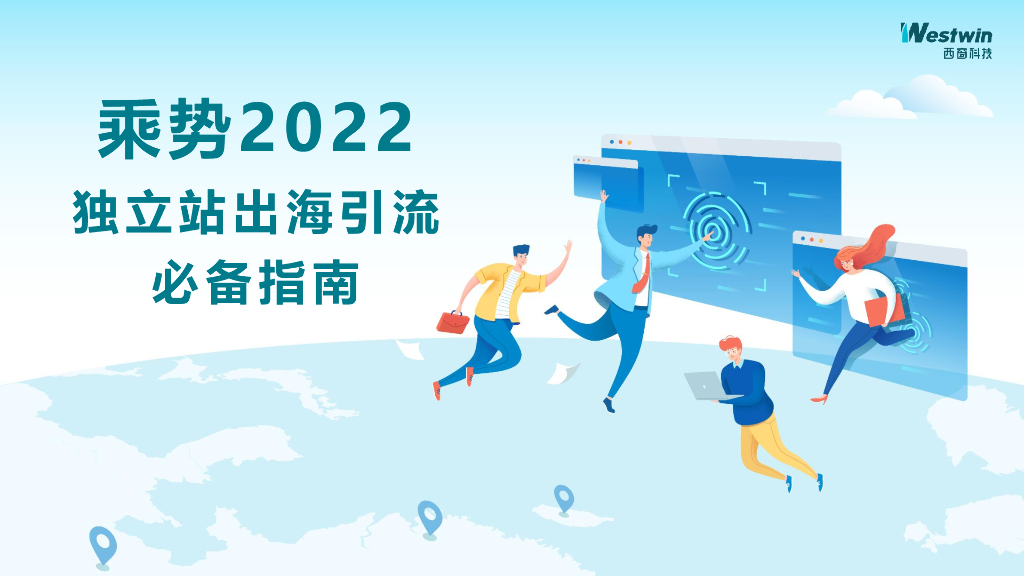 西窗科技：2022独立站出海引流必备指南