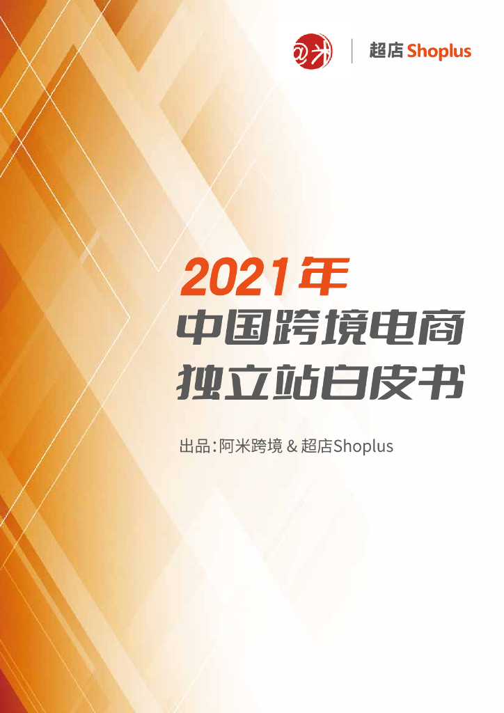 超店：2021年中国跨境电商独立站白皮书