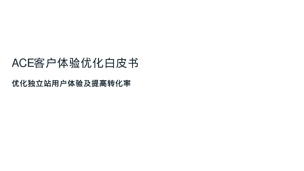 雨果跨境：ACE客户体验优化白皮书——优化独立站用户体验及提高转化率