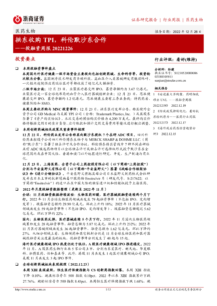 浙商证券：医药生物投融资周报：拱东收购TPI，科伦默沙东合作