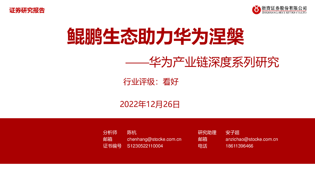 浙商证券：电子：华为产业链深度系列研究-鲲鹏生态助力华为涅槃 海报
