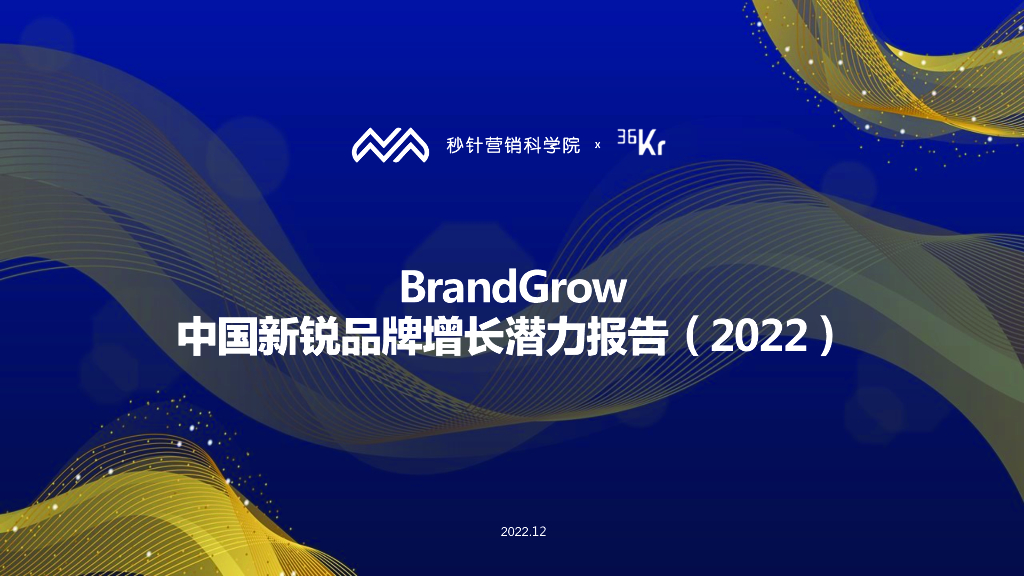 秒针营销科学院：2022年BrandGrow最具增长潜力新锐品牌研究报告
