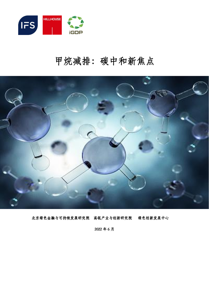 北京绿金院：甲烷减排：<em>碳中和</em>新焦点 海报