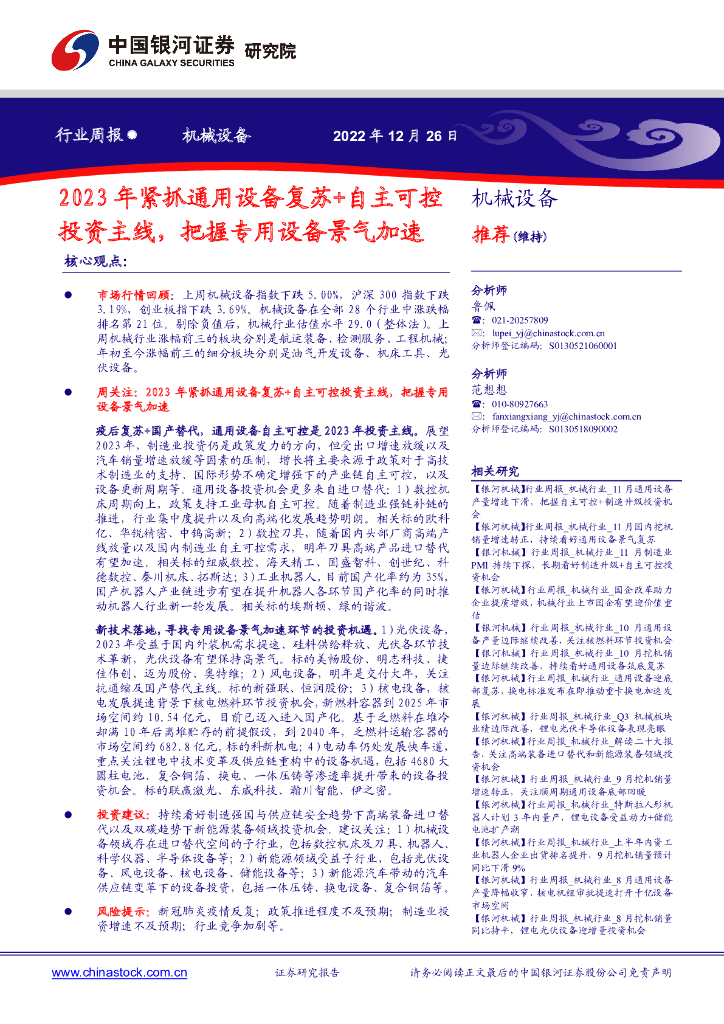 中国银河:机械设备行业周报:2023年紧抓通用设备复苏+自主可控投资主线,把握专用设备景气加速