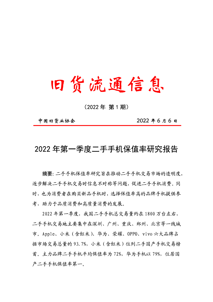 中国旧货业协会：2022年第一季度二手手机保值率研究报告