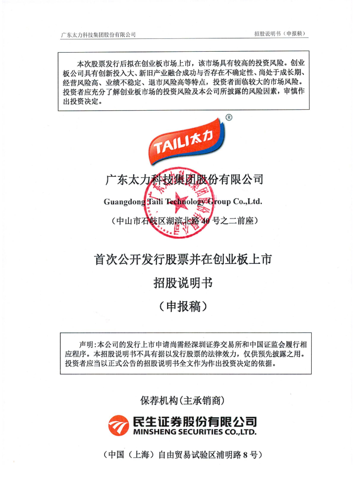 广东太力科技集团股份有限公司深交所创业板IPO上市招股说明书