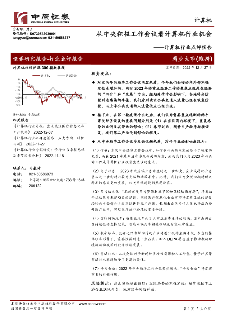 中原证券：计算机行业点评报告：从中央积极工作会议看计算机行业机会 海报