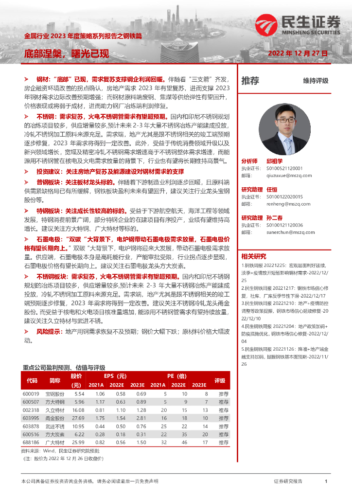 民生证券：金属行业2023年度策略系列报告之钢铁篇：底部涅槃，曙光已现