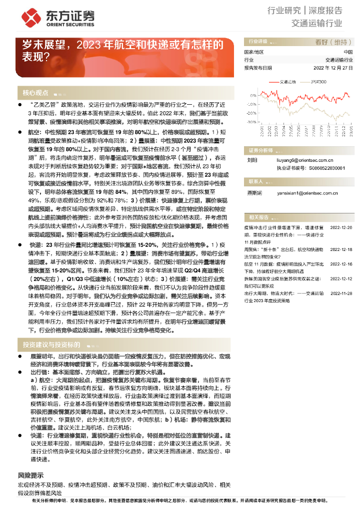 东方证券：交通运输行业深度报告：岁末展望，2023年航空和<em>快递</em>或有怎样的表现？ 海报