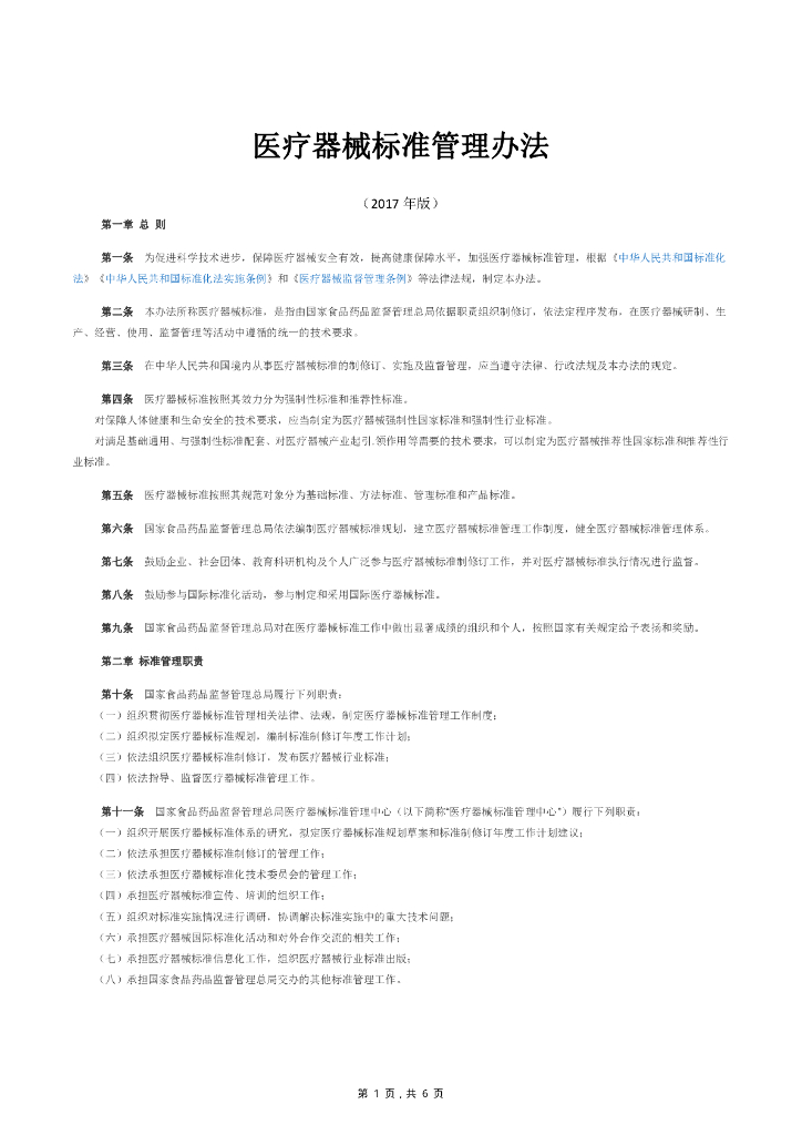 国家食品药品监督管理总局：医疗器械标准管理办法（2017年版）
