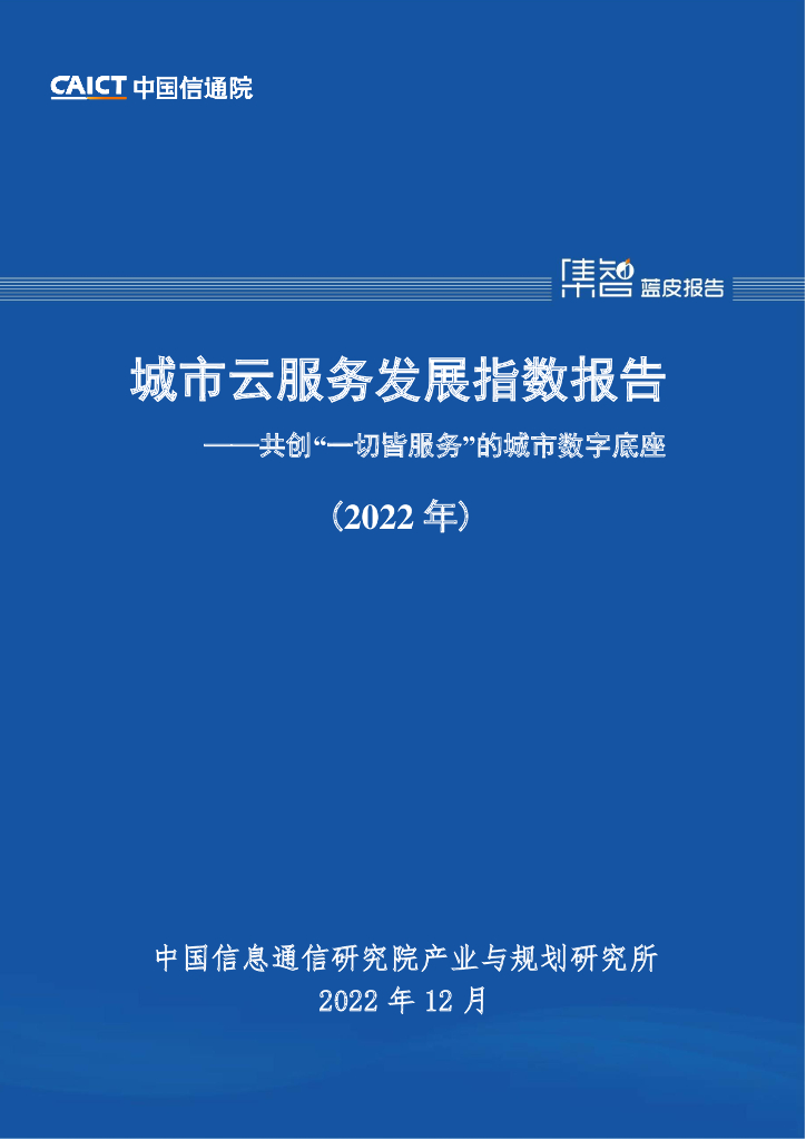 中国信通院：城市云服务发展指数报告（2022年）