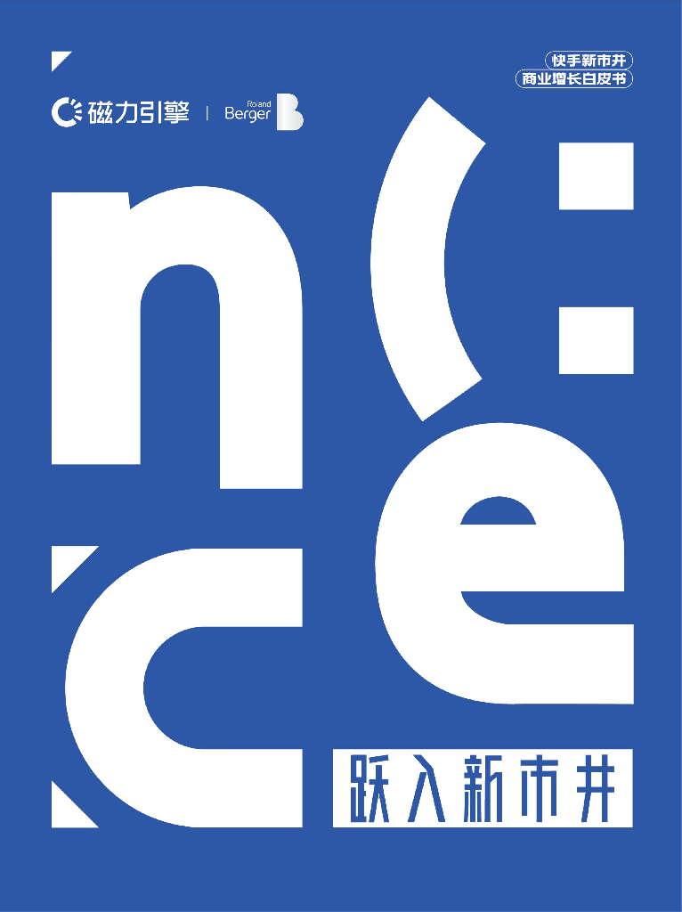 磁力引擎：跃入新市井——快手新市井商业增长白皮书