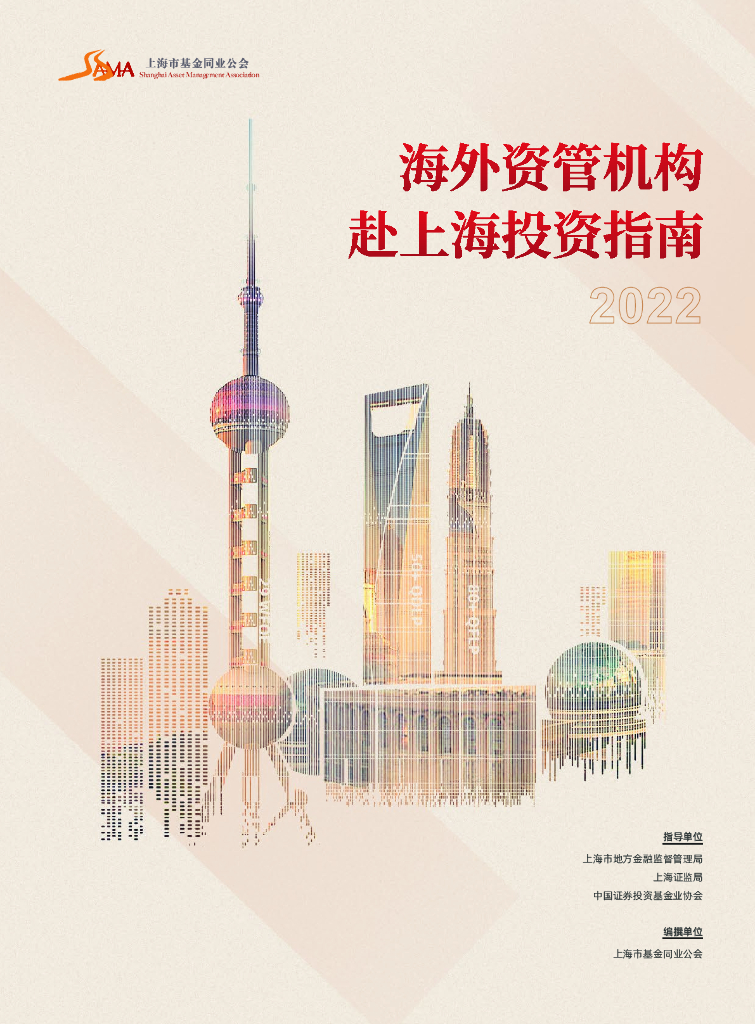 上海市基金同业公会：海外资管机构赴上海投资指南2022