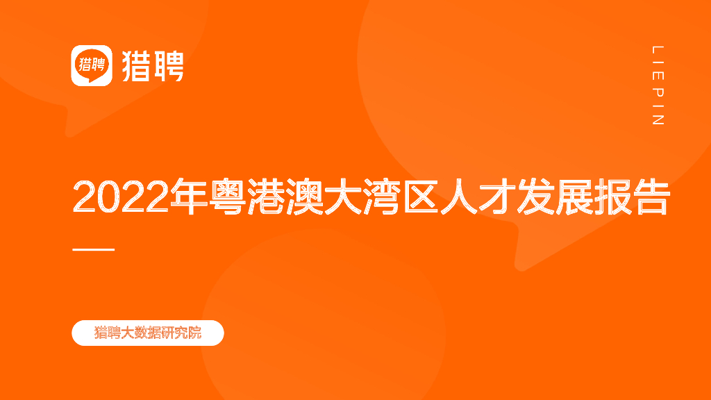 猎聘：2022年粤港澳大湾区人才发展报告