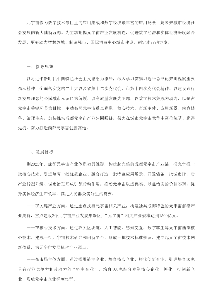 成都市<em>元宇宙</em>产业发展行动方案（2022—2025年） 海报