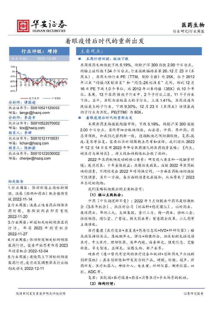 华安证券：医药生物行业周报：着眼疫情后时代的重新出发