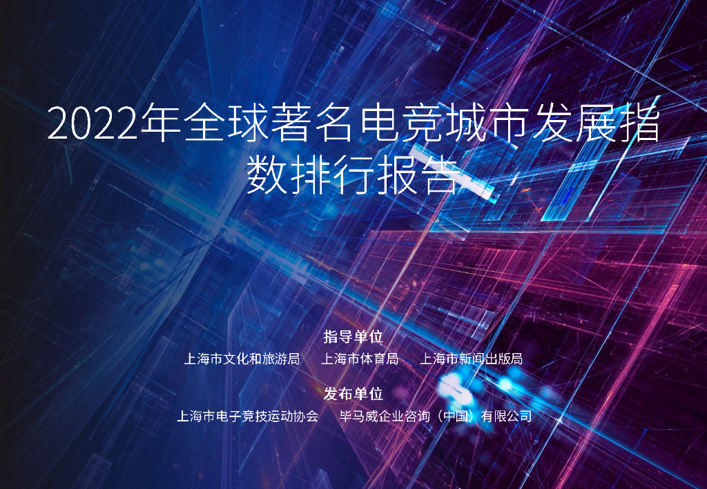 上海市文化和旅游局：2022年全球著名电竞城市产业发展指数与排行报告