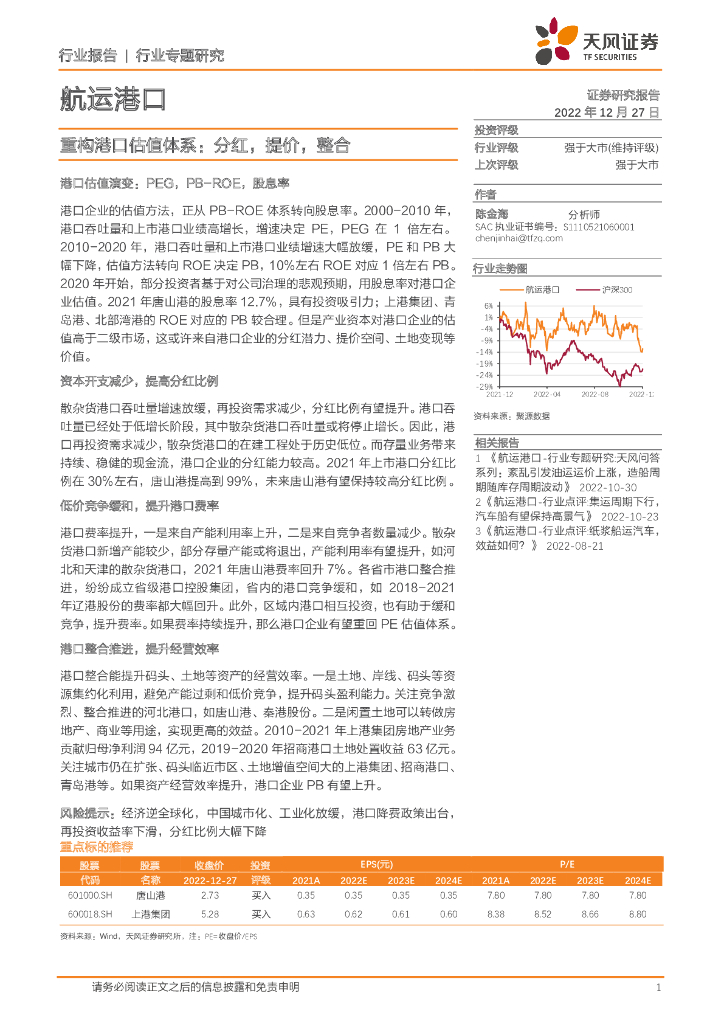 天风证券:<em>航运</em>港口行业专题研究:重构港口估值体系:分红,提价,整合