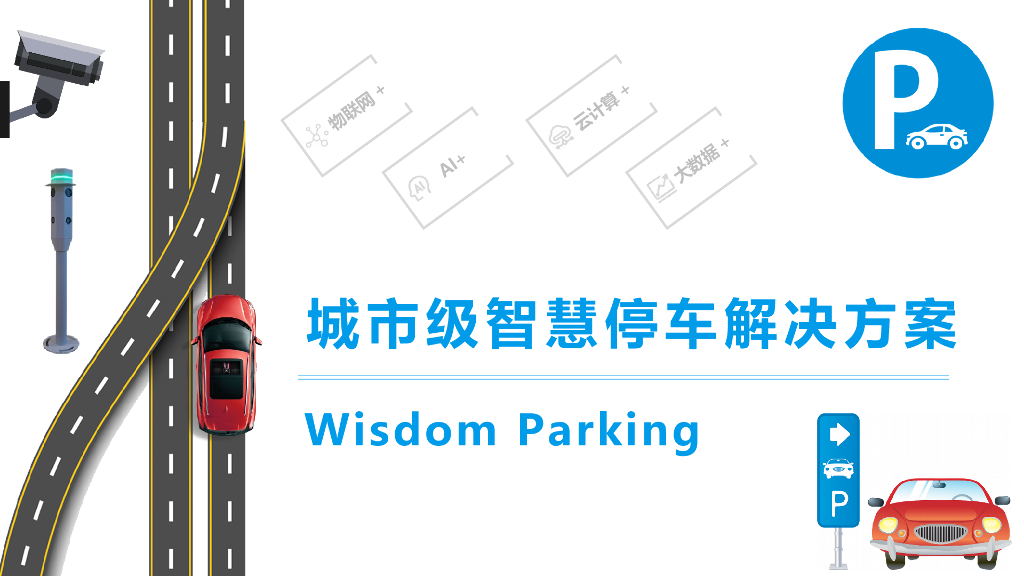 城市级智慧停车解决方案