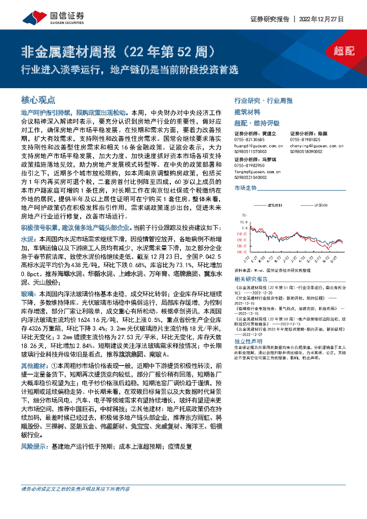 国信证券：非金属建材周报（22年第52周）：行业进入淡季运行，地产链仍是当前阶段投资首选