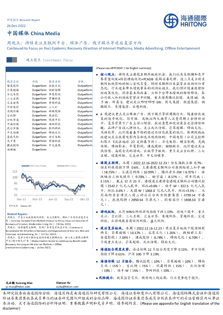 海通国际:中国媒体周观点:持续关注互联网平台、媒体广告、线下娱乐等疫后复苏方向