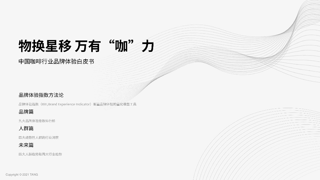 TANG：2022中国咖啡行业品牌体验白皮书