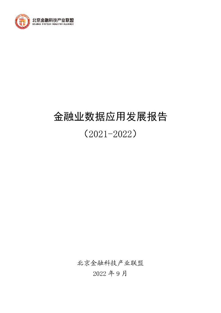 北京金融科技产业联盟：金融业数据应用发展报告（2021-2022）