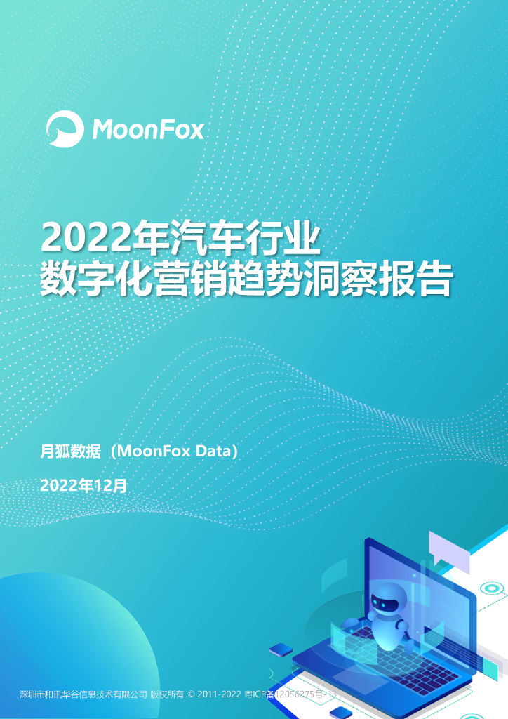 月狐数据：2022年汽车行业<em>数<em>字化</em></em>营销趋势洞察报告 海报