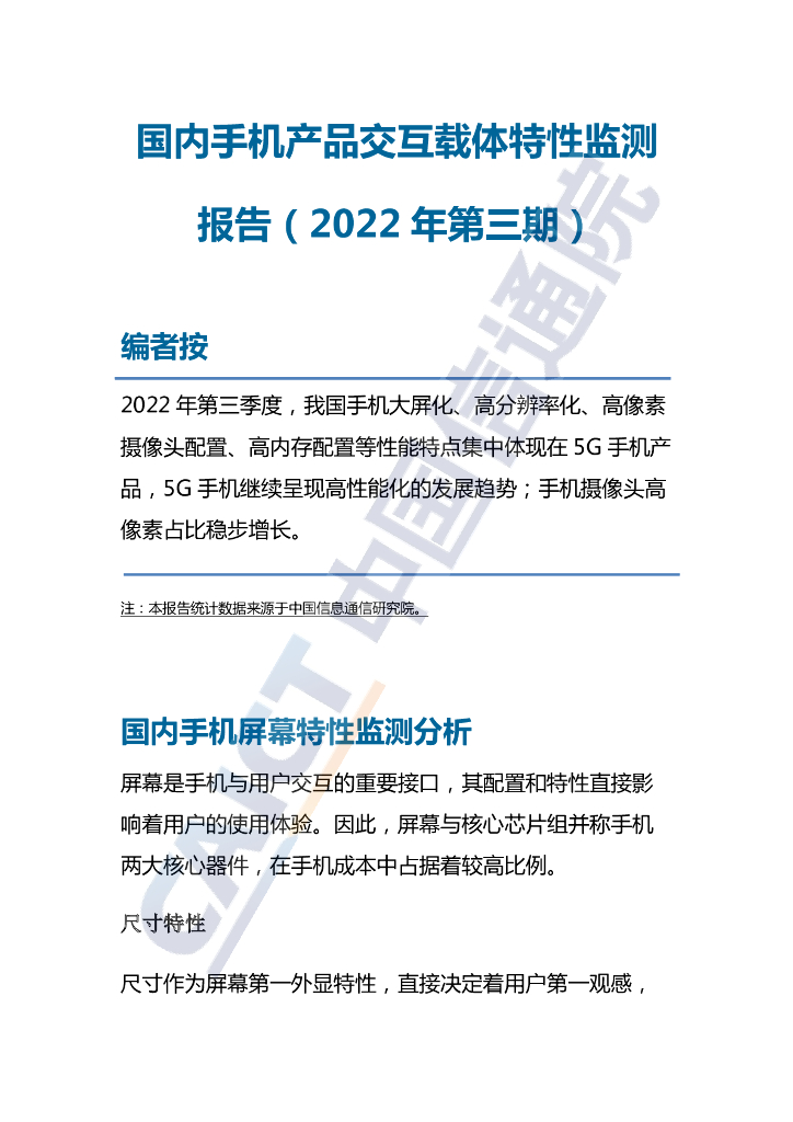 中国信通院：国内手机产品交互载体特性监测报告（2022年第三期）