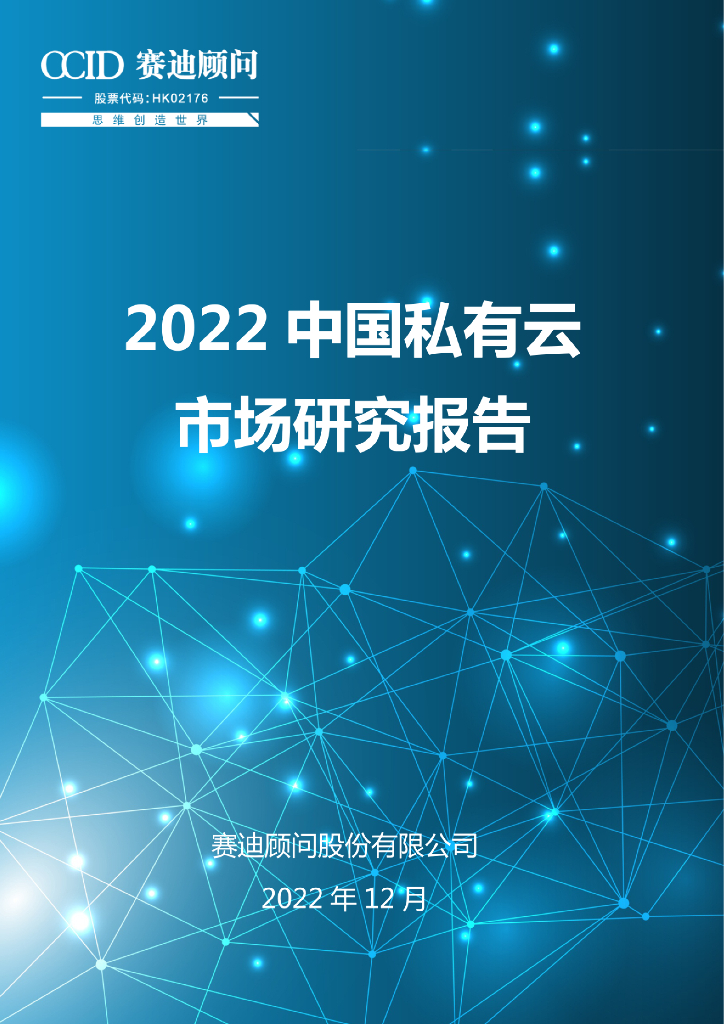 赛迪顾问：2022中国私有云市场研究报告