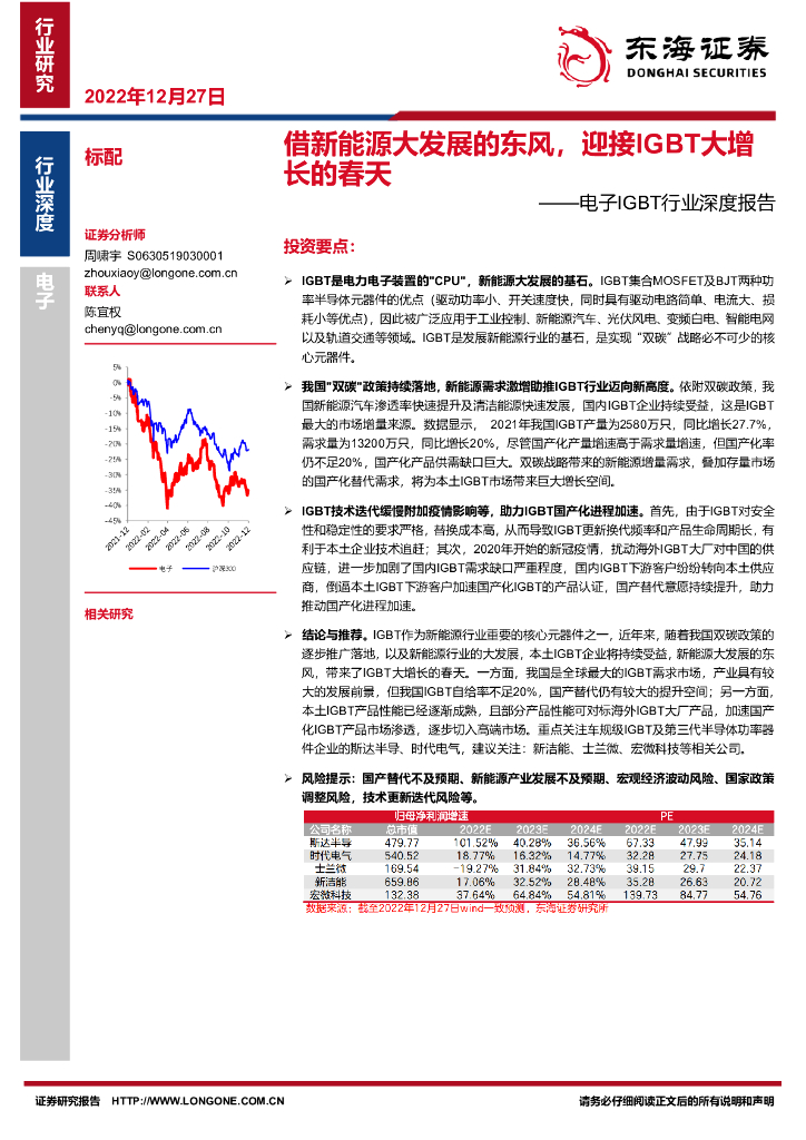 东海证券：电子IGBT行业深度报告：借新<em>能源</em>大发展的东风，迎接IGBT大增长的春天 海报