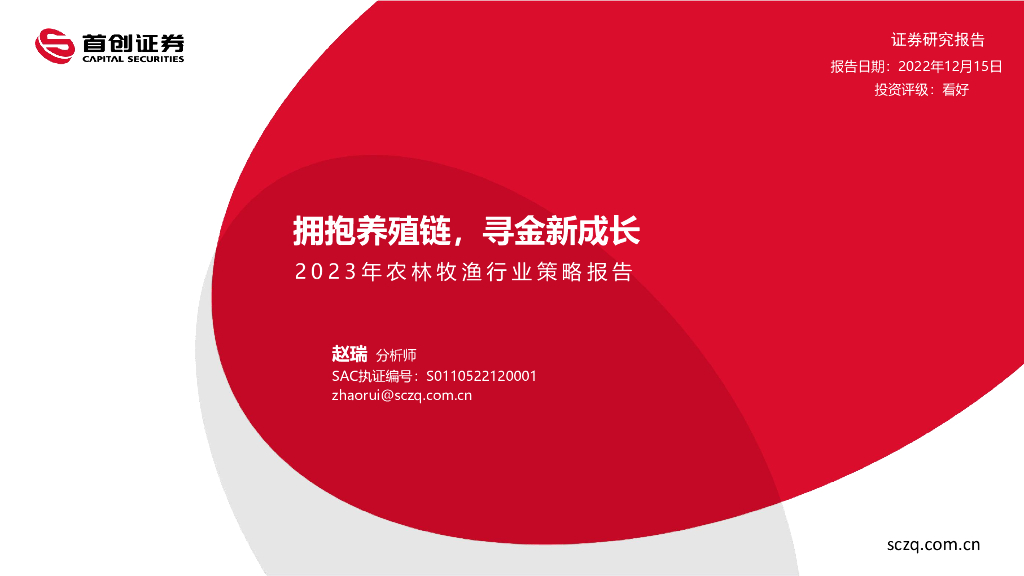 首创证券：2023年农林牧渔行业策略报告：拥抱养殖链，寻金新成长