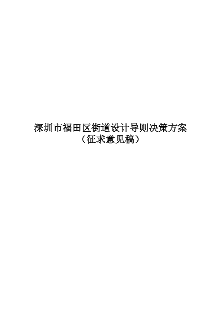 深圳市福田区街道设计导则决策方案 海报