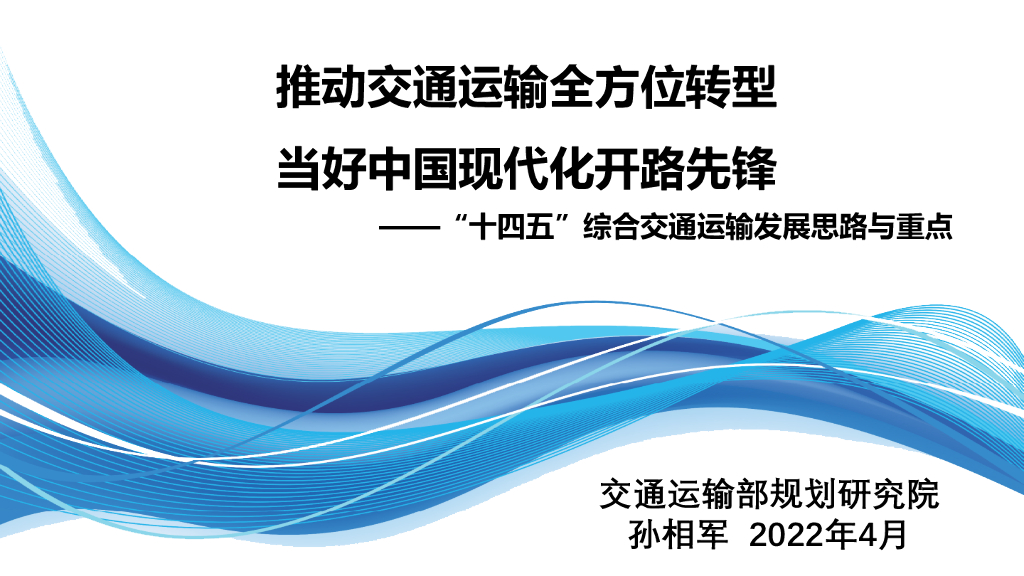 交规院：十四五综合交通运输发展思路与重点
