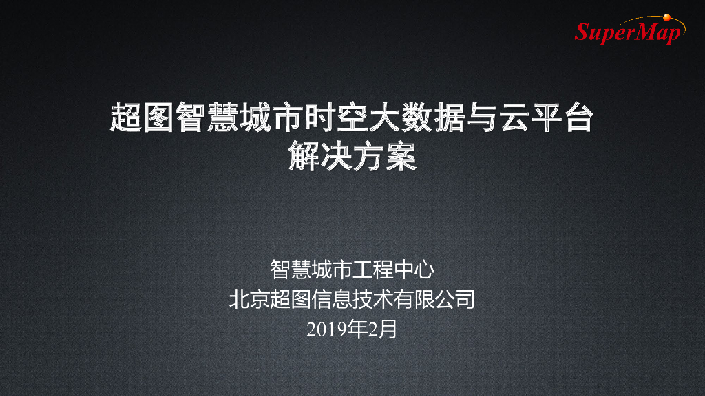 超图：时空信息云平台解决方案