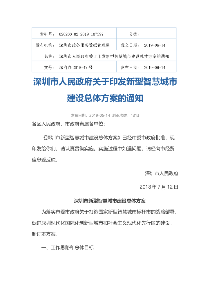 深圳市新型<em>智慧城市</em>建设总体方案 海报