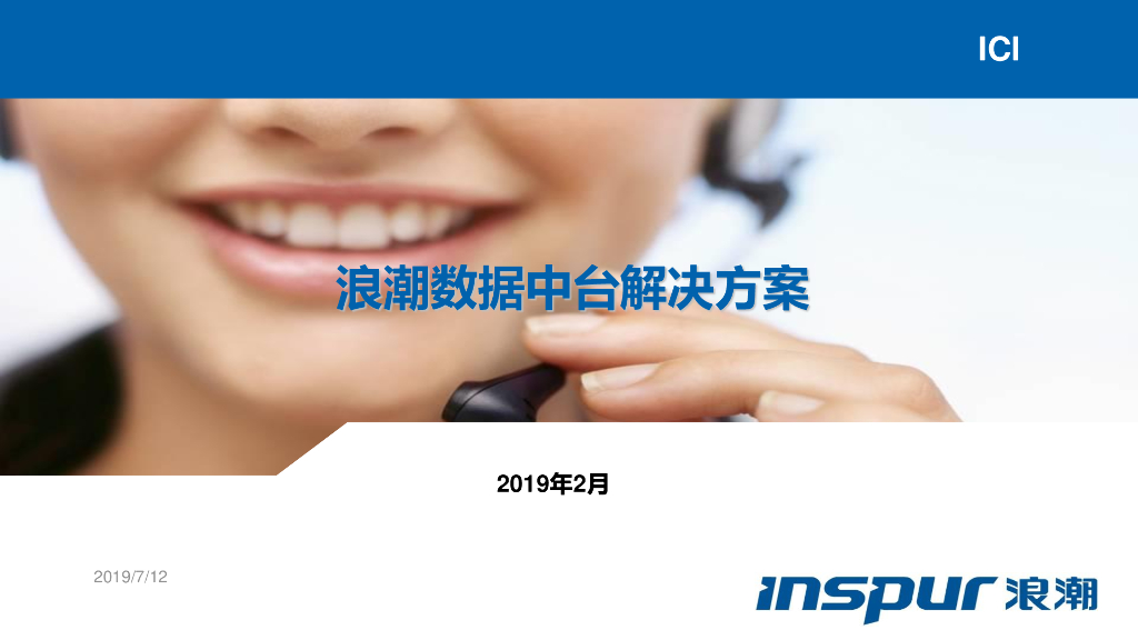 浪潮：数据中台解决方案