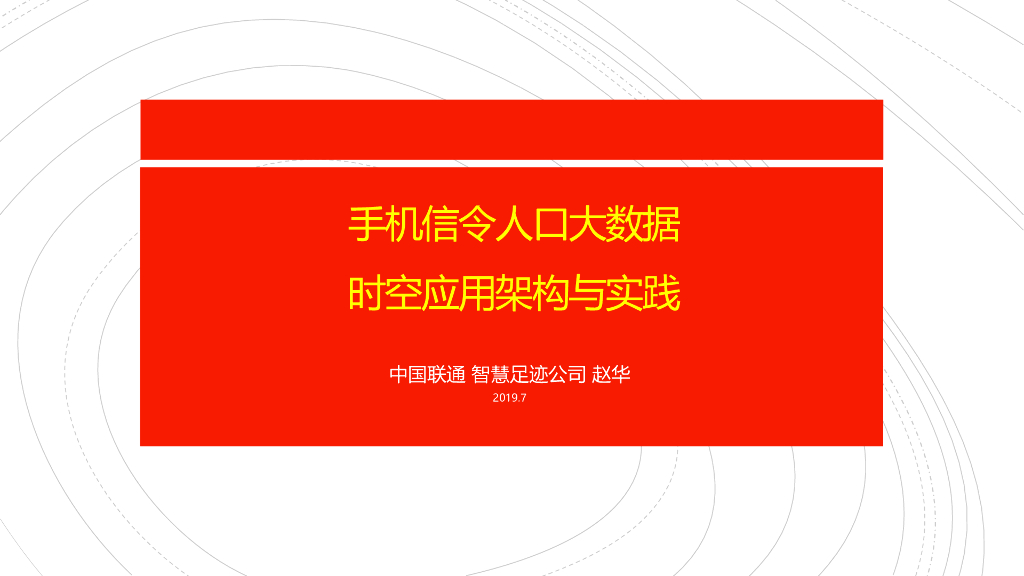 联通：手机信令人口大数据时空应用架构与实践