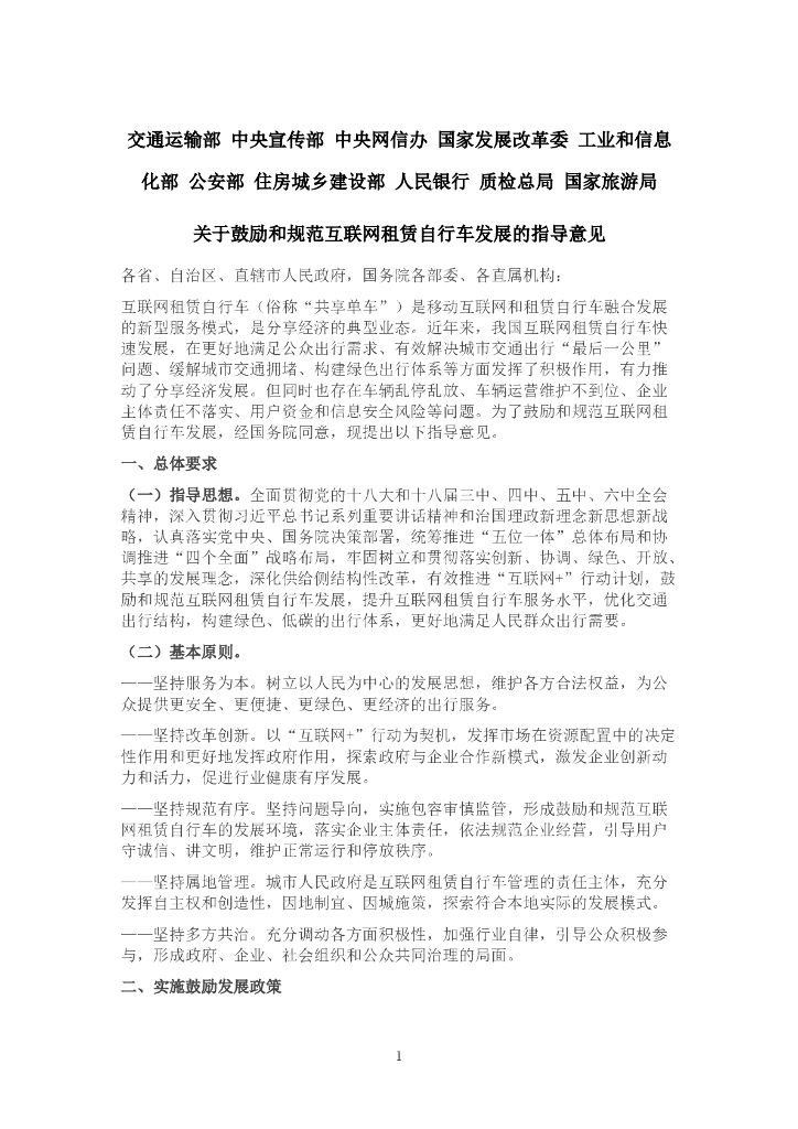 十部委关于鼓励和规范互联网租赁自行车发展的指导意见