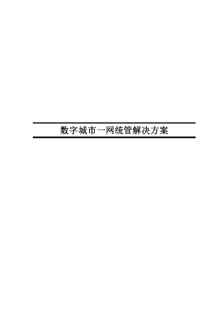 数字城市一网统管解决方案