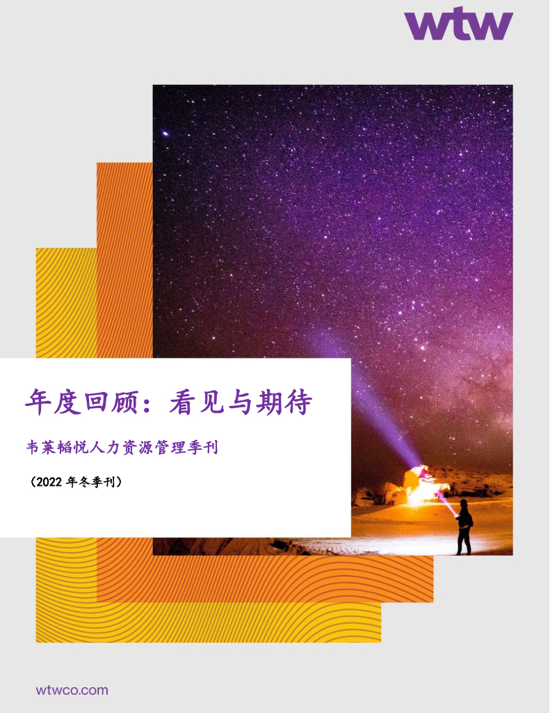 韦莱韬悦：人力资源管理季刊（2022年冬季刊）