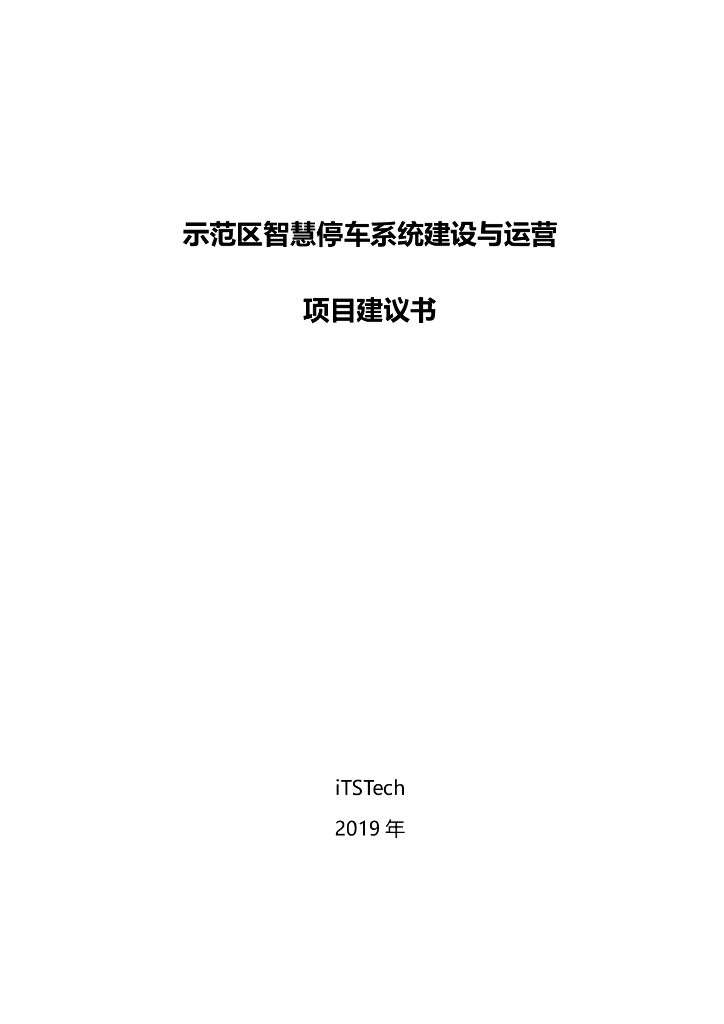iTSTech：示范区智慧停车系统建设与运营项目建议书