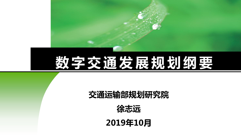 交规院：数字交通发展规划纲要