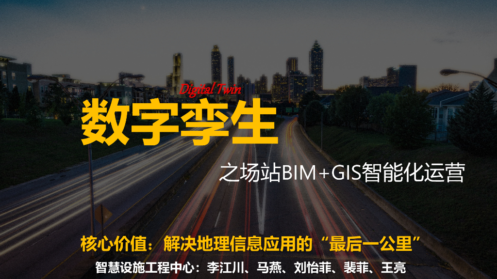 数字孪生之场站BIM+GIS智能化运营