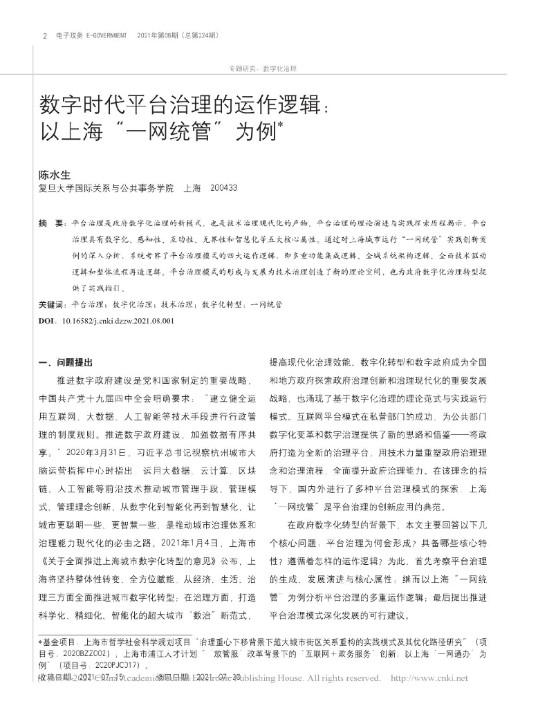 数字时代平台治理的运作逻辑：以上海“一网统管”为例