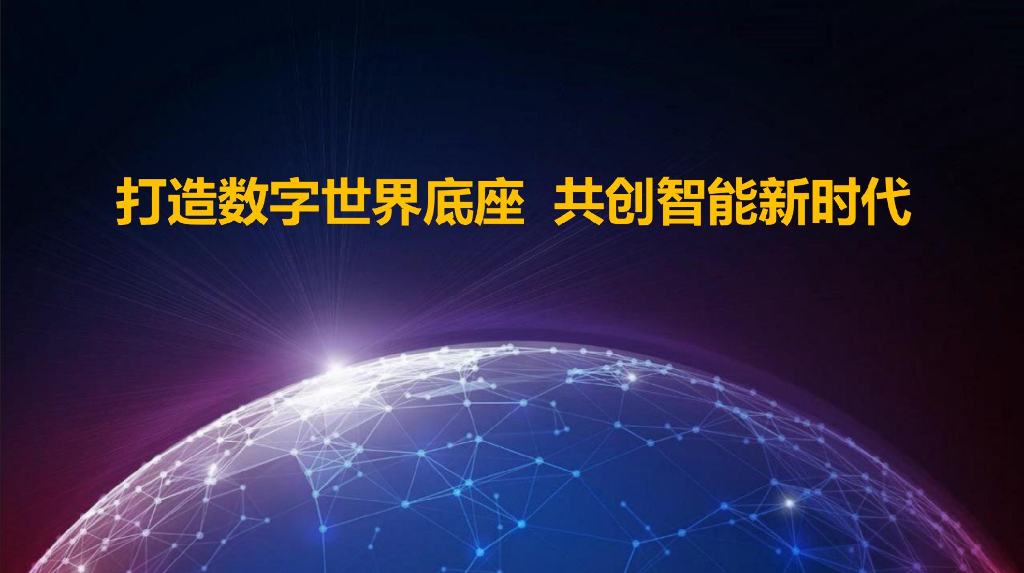 数字世界底座共创智能时代