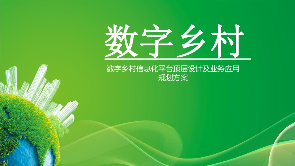 数字乡村信息化平台顶层设计及业务应用规划方案