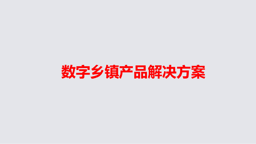 数字乡镇解决方案