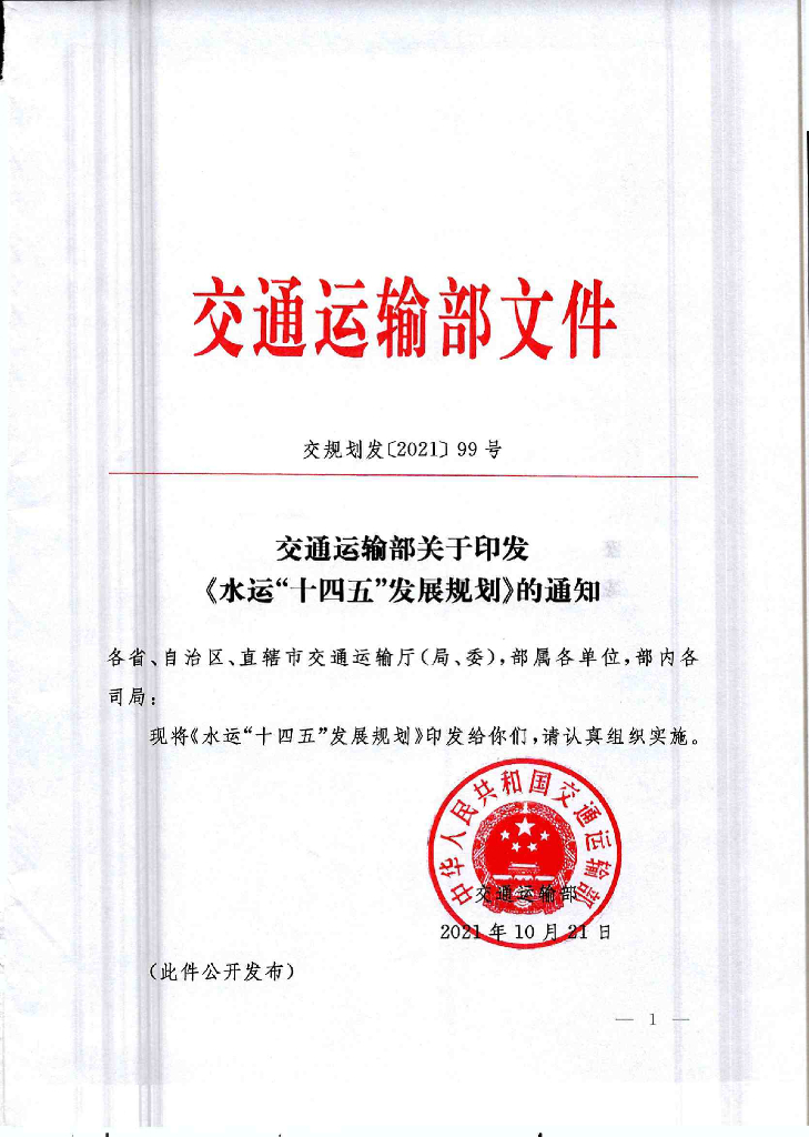 水运“十四五”发展规划
